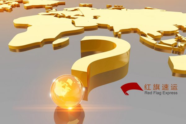 香港轉(zhuǎn)運海口快遞公司-紅旗速運