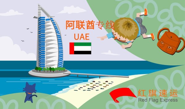 阿聯(lián)酋雙清包稅物流專線